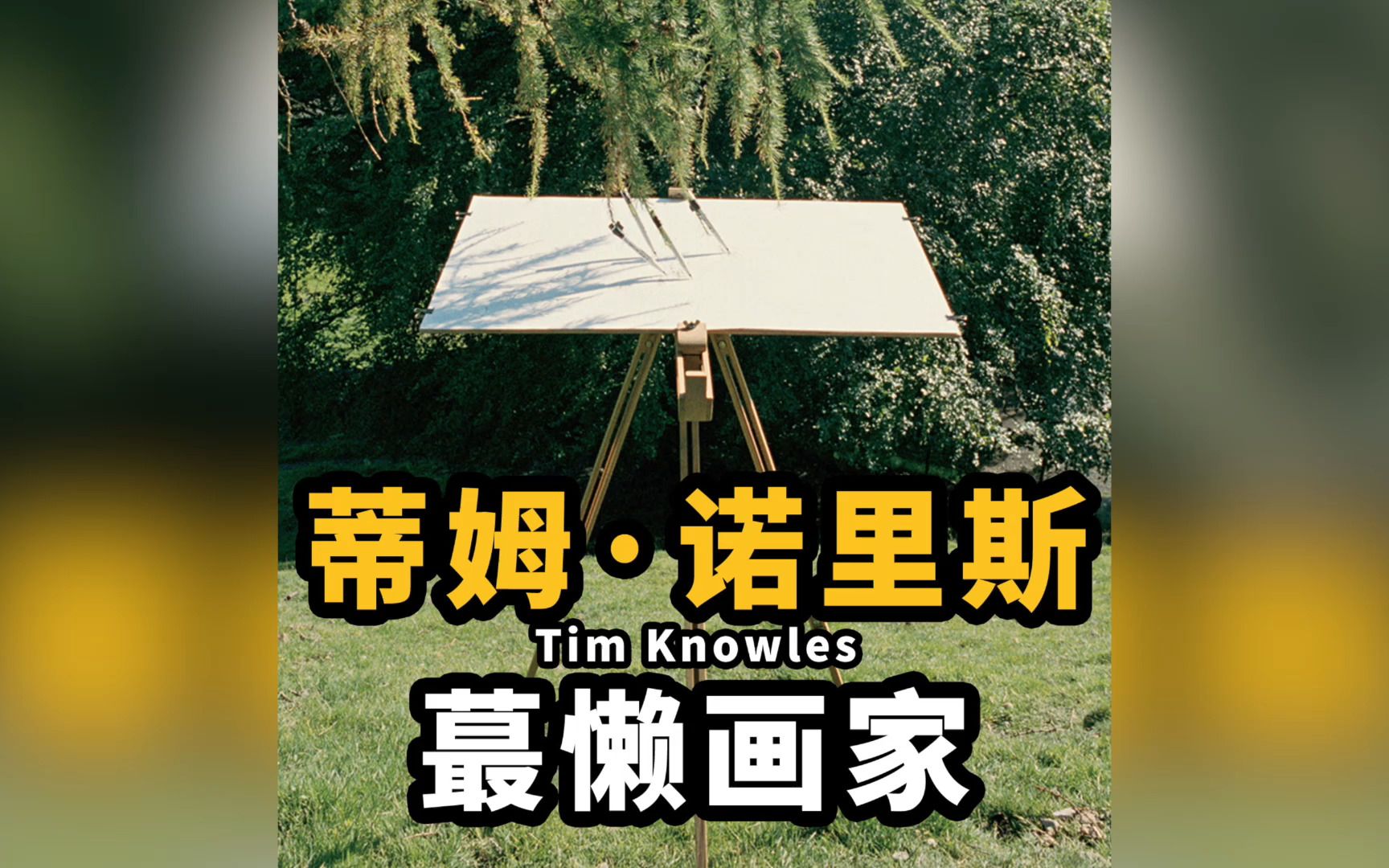 这个画家真的超懒的连笔都不愿意自己拿