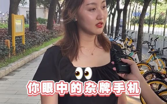 [图]【街坊】女生眼中的杂牌手机有哪些？