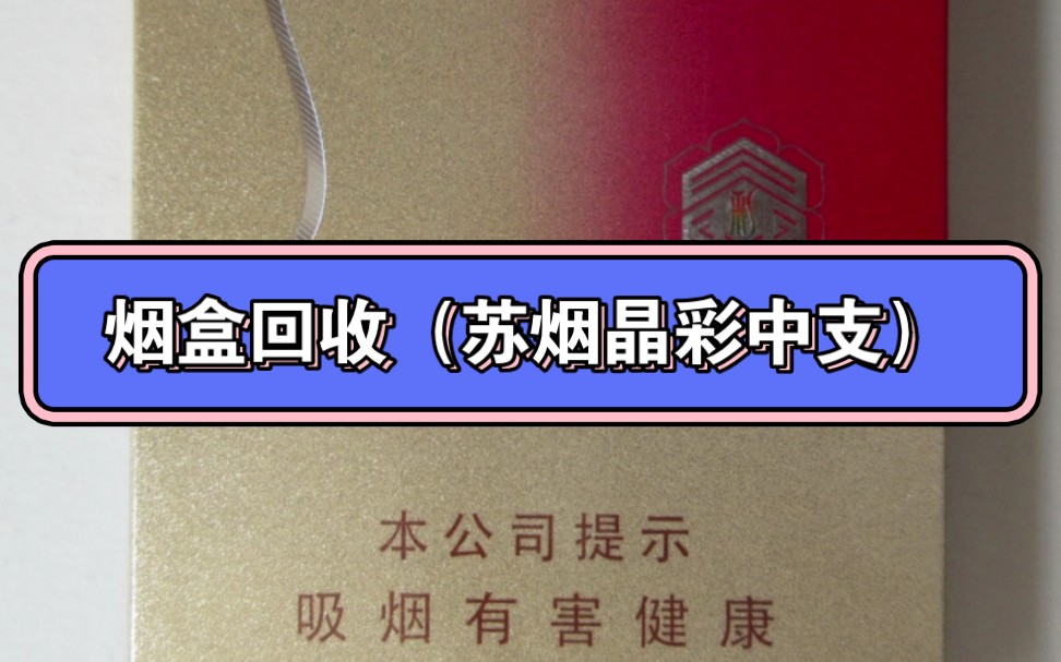 高价回收苏烟晶彩中支的空烟盒,空条盒,按个回收,按个回收.