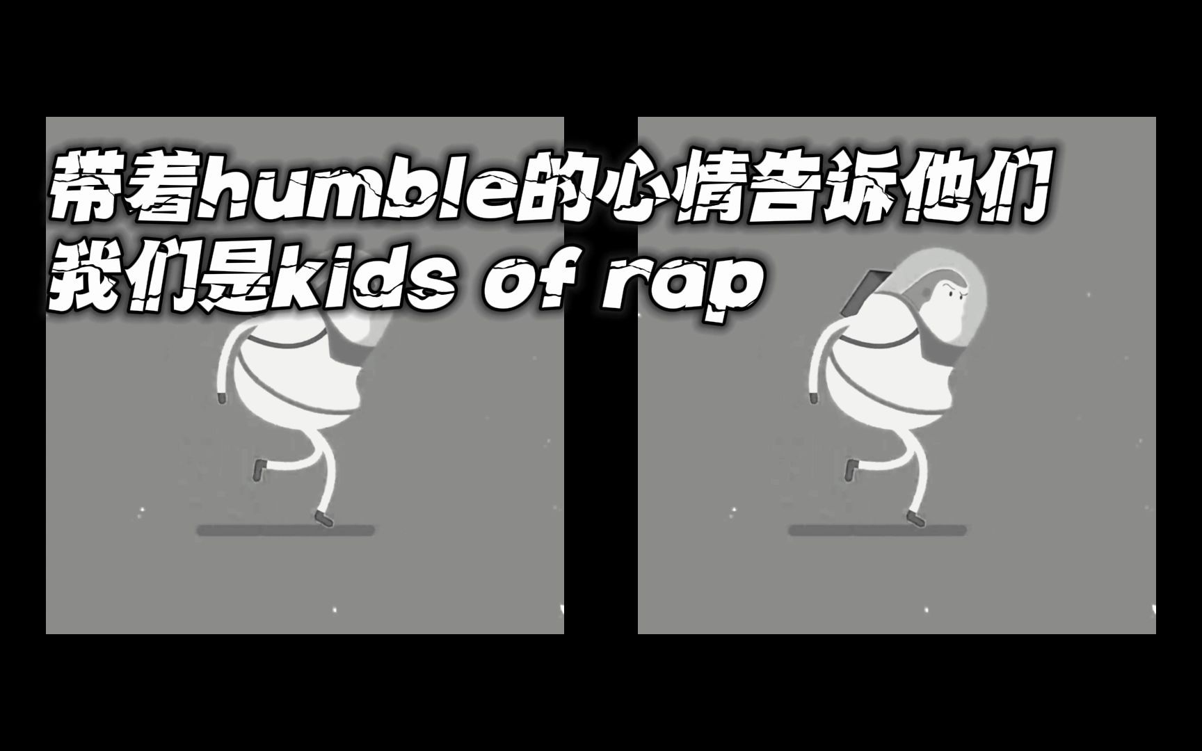 [图]大家都是Rap King，那我们是Rap Kids行了吧~