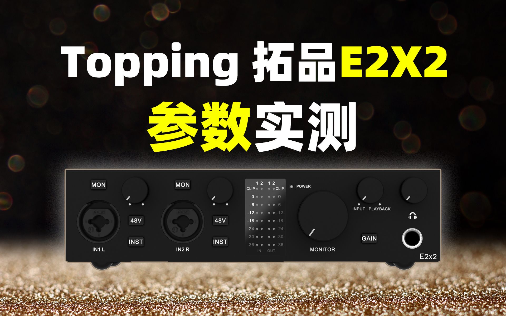 topping 拓品e2x2声卡参数测试报告 实测参数一览 入门性价比声卡