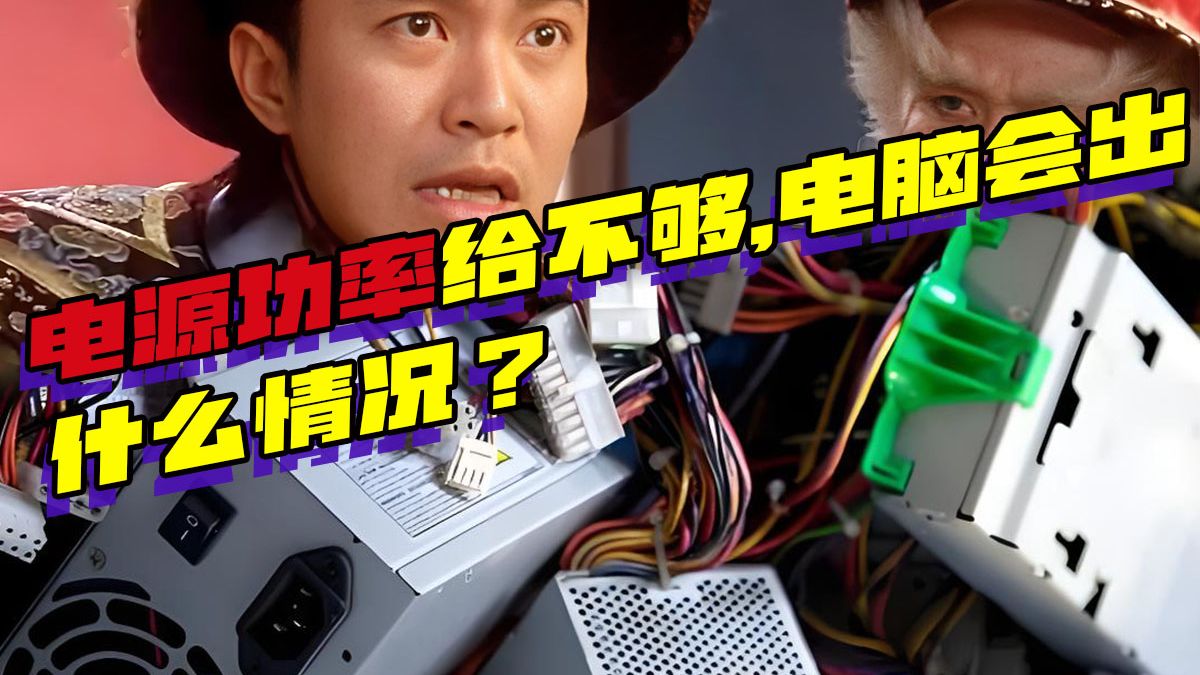 电源功率给不够,电脑会出什么情况?