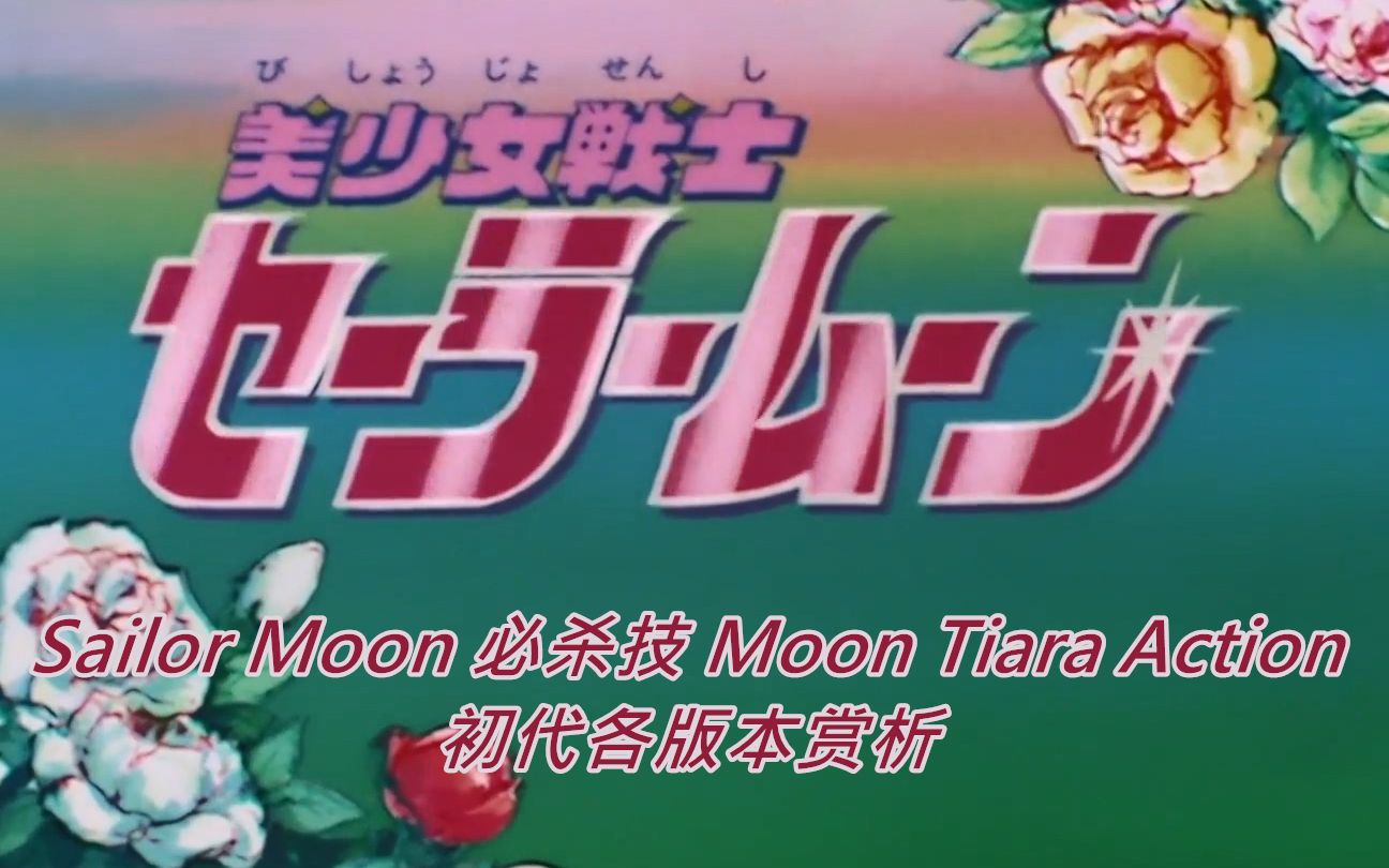 水手月亮 Moon Tiara Action 初代各版本赏析哔哩哔哩bilibili