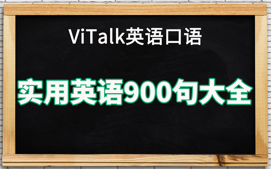 [图]【VixueTalk】《实用英语900句大全》英语发音合集（上）1-450句