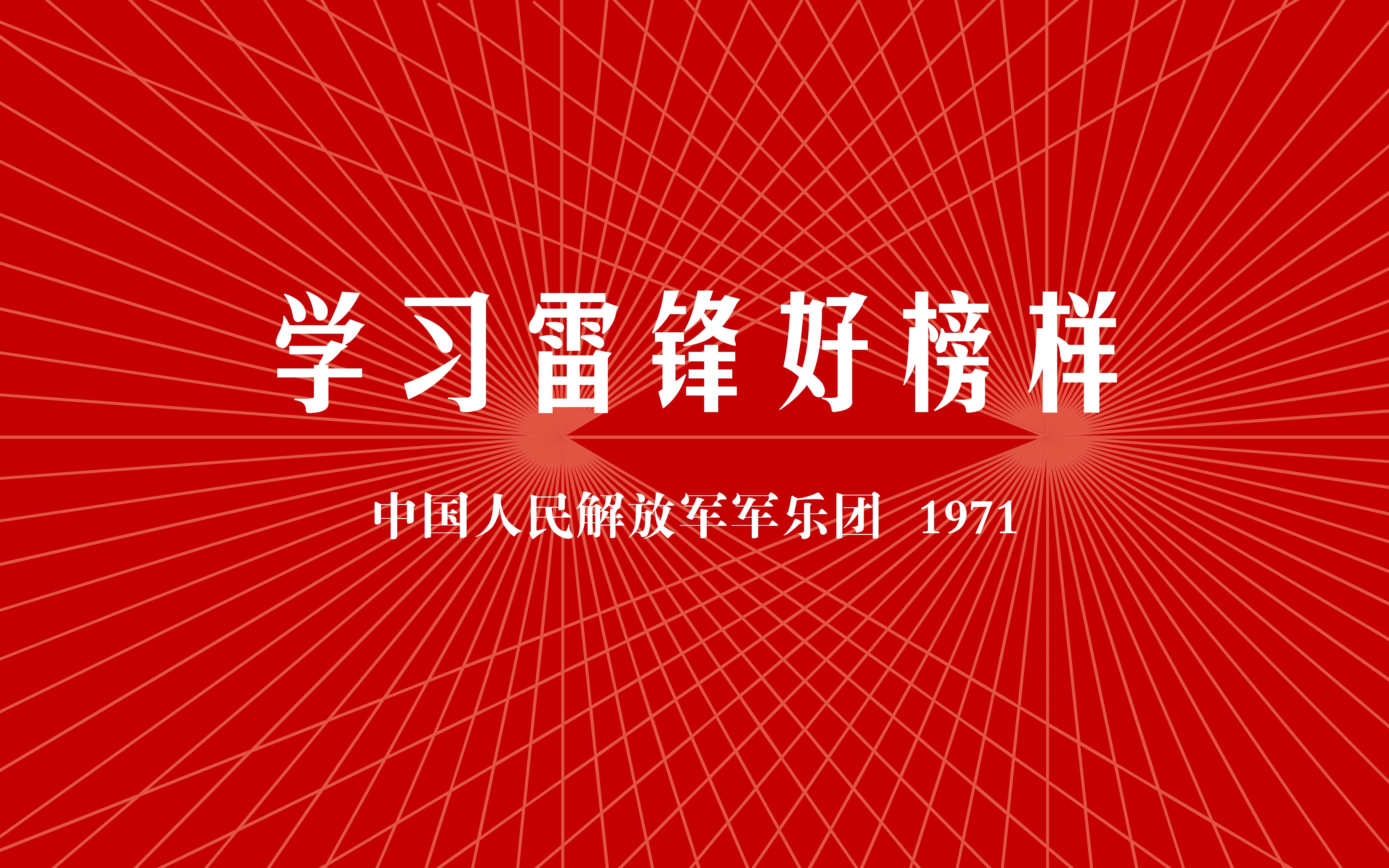 [图]《学习雷锋好榜样》（中国人民解放军军乐团 1971）