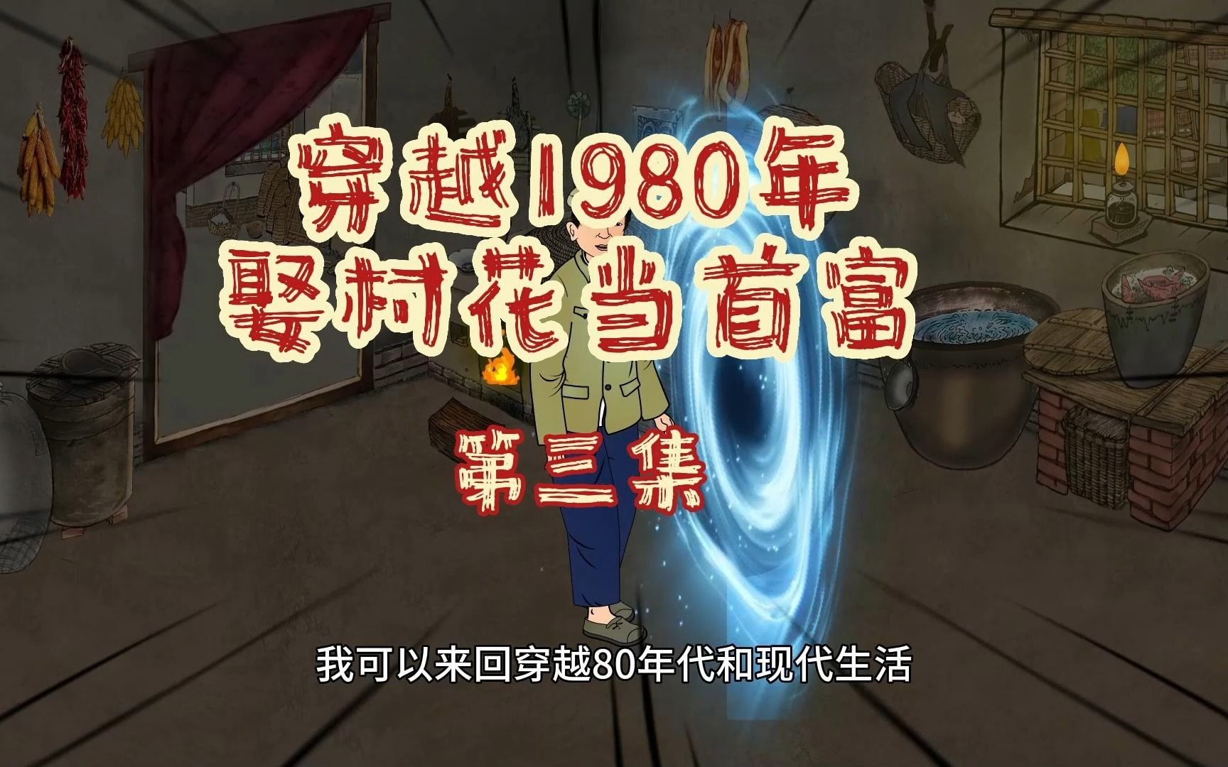 [图]我来回穿越80年代和现代生活，娶村花当首富