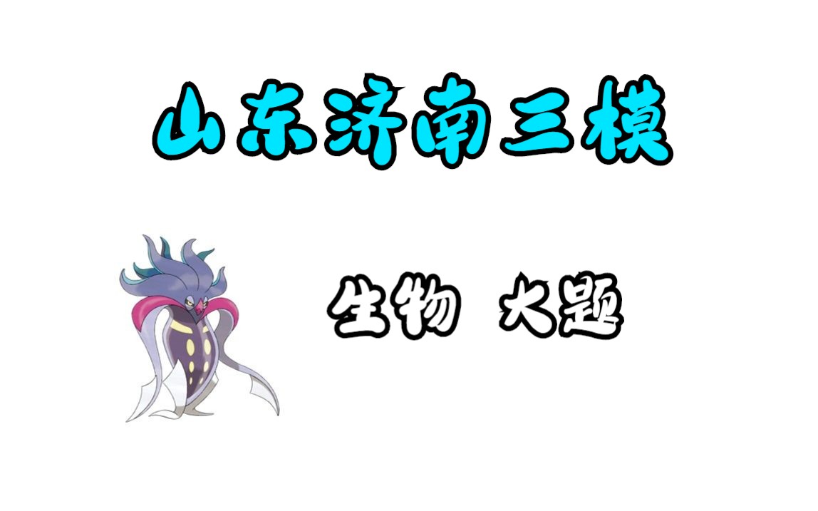 2023年5月 济南三模 【大题】【非选择部分】高三生物【逐题讲解】【高考模拟】【艾斯呦丶】哔哩哔哩bilibili