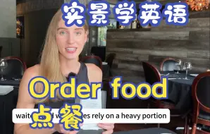 Download Video: 【场景英语、全英字幕】沉浸式英语课堂-跟着小姐姐学习【How to order food in English】,适合高中/大学/四六级/考研/托福/雅思