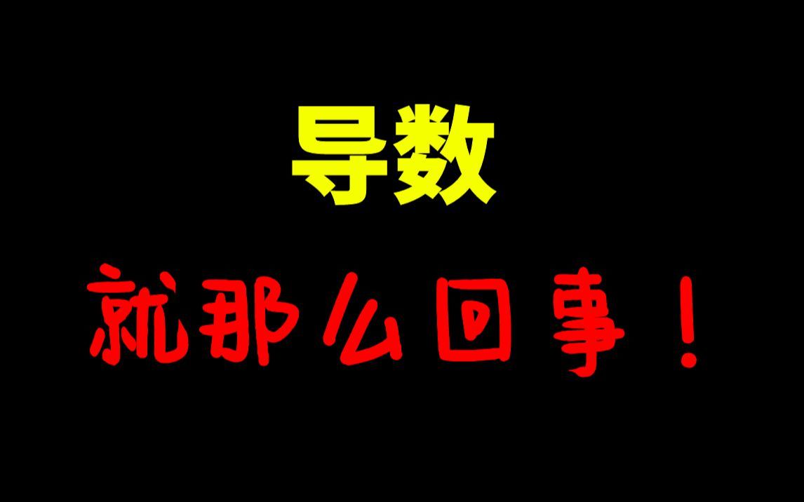 [图]“26小时”肝完《导数》系列，配备讲义、习题，学练结合|导数一、二、三问全攻略