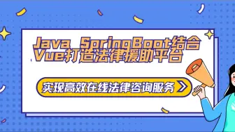 Java SpringBoot结合Vue打造法律援助平台，实现高效在线法律咨询服务