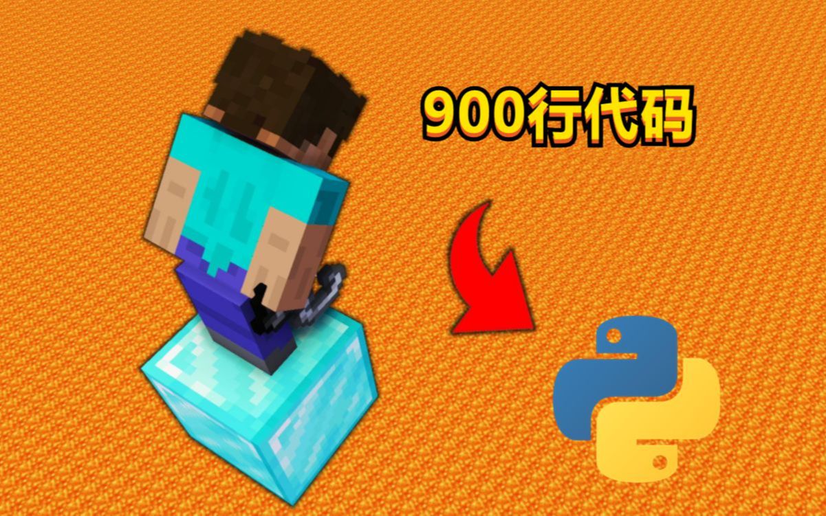 为什么我玩的MC是用Python写的? - 哔哩哔哩