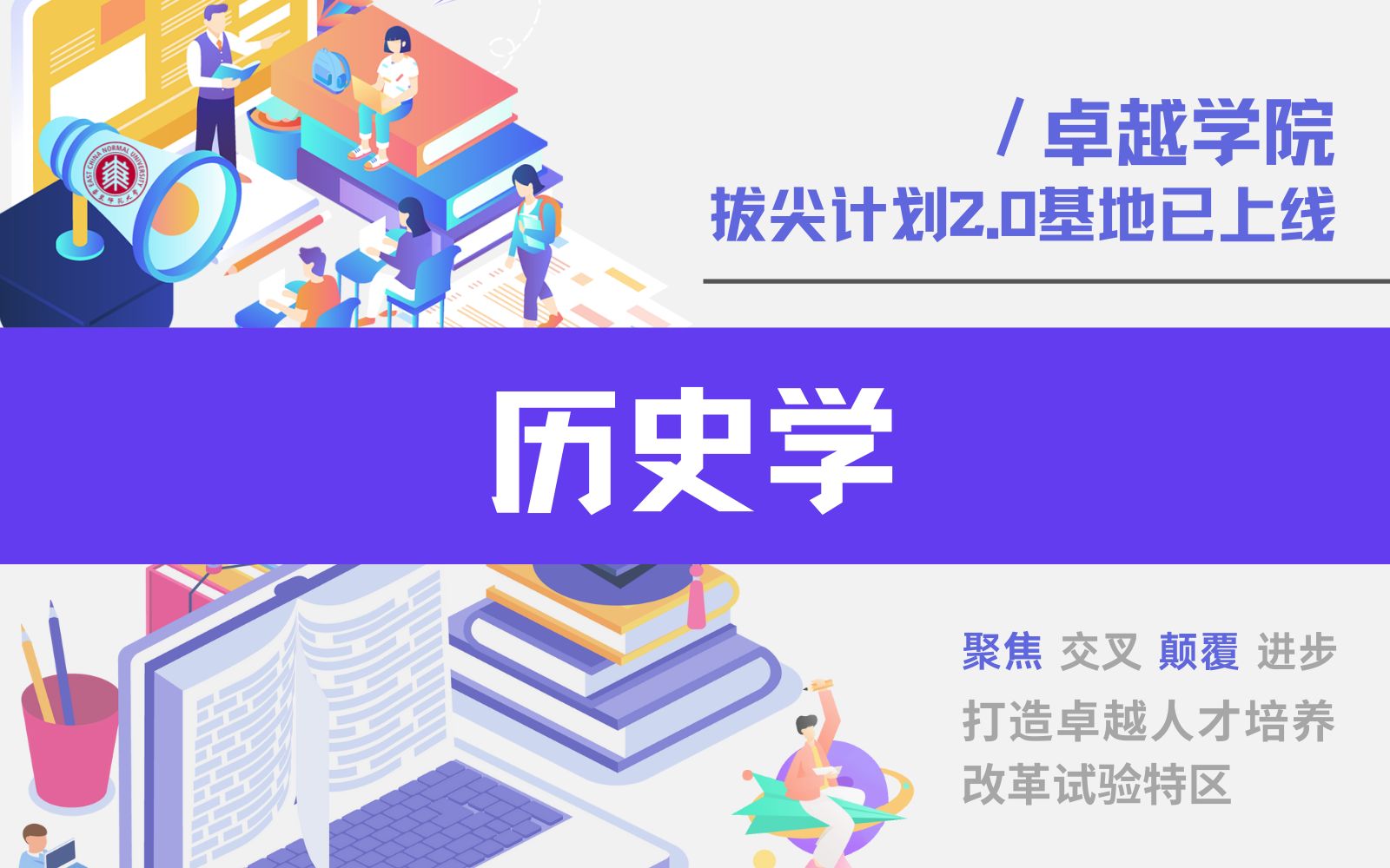 携手遨游史海,弄潮变局时代.华东师范大学历史学拔尖基地等你来!哔哩哔哩bilibili