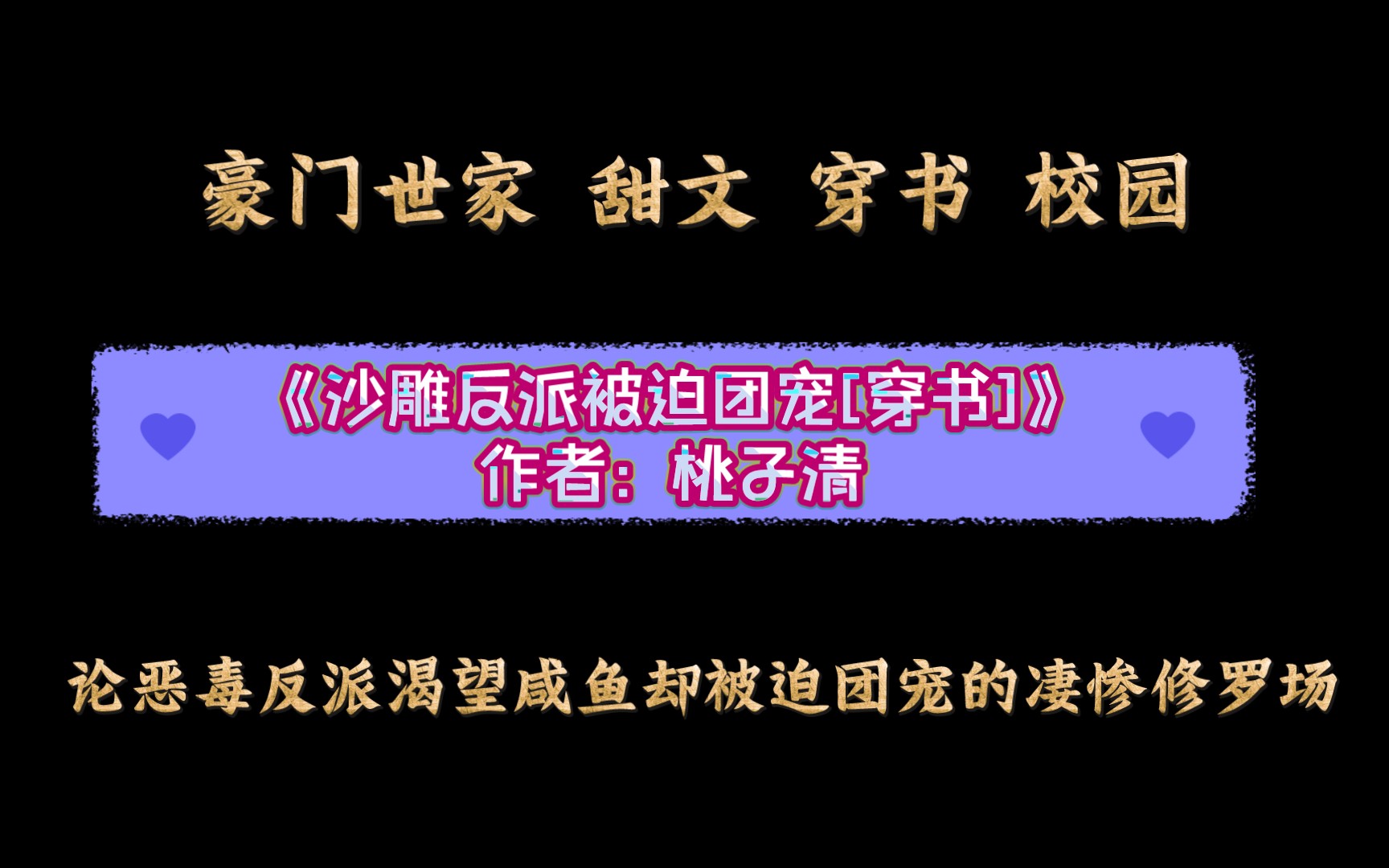 《沙雕反派被迫团宠[穿书]》作者:桃子清 论恶毒反派渴望咸鱼却被迫团宠的凄惨修罗场哔哩哔哩bilibili