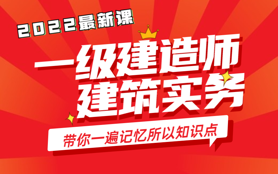 【2022年一建】一级建造师《建筑实务》精讲班(完整版含讲义资料)哔哩哔哩bilibili