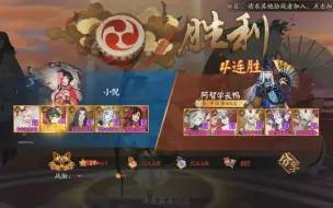 Download Video: 【阴阳师小倪斗技】后手ban孔雀，无头小号一小时59-69星，居然还在稳定上分中？