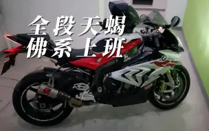 Télécharger la video: 宝马S1000rr佛系上班降噪（纯享）