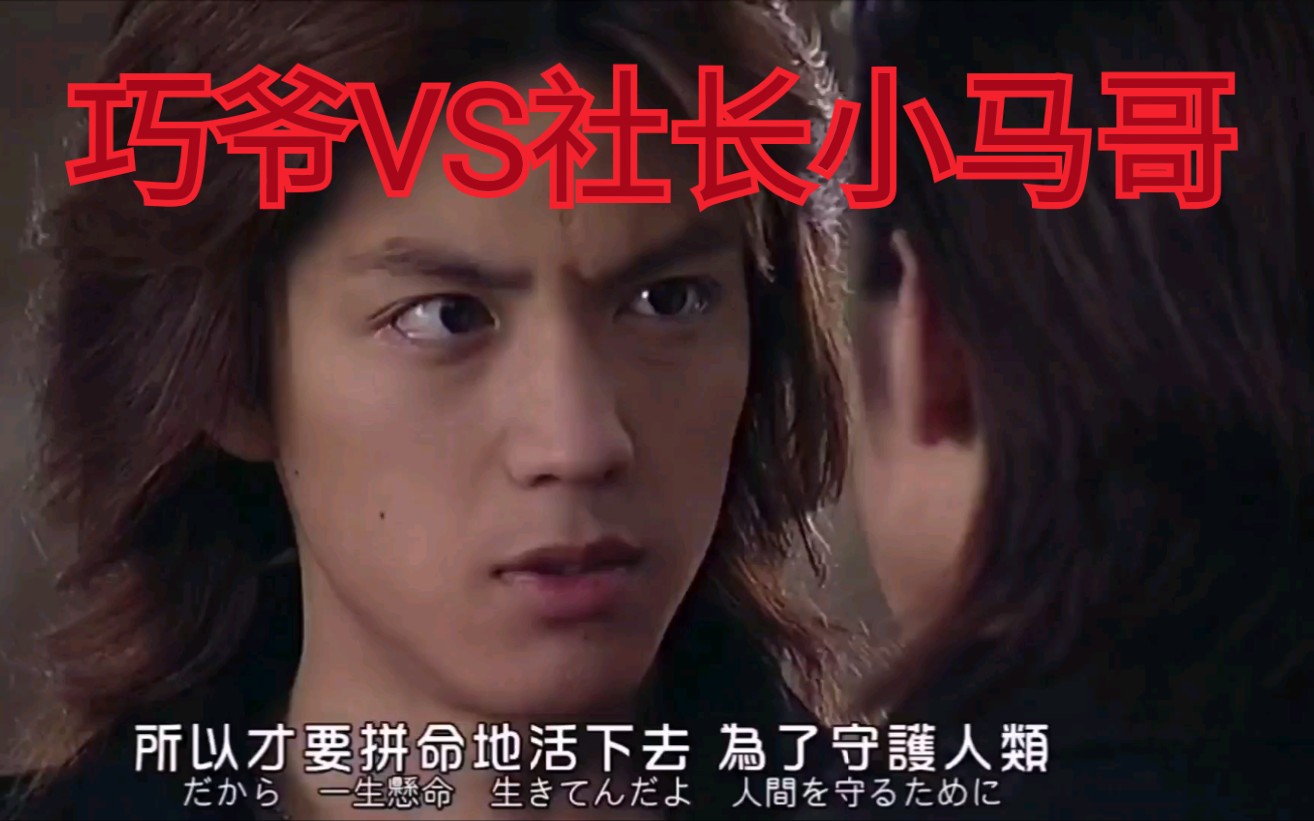无能狂怒小马哥社长与巧爷的最后一次对打假面骑士555