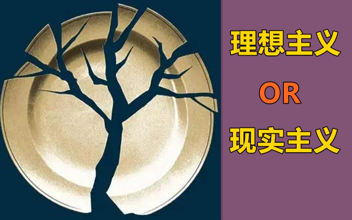 【测一测】你是现实主义还是理想主义?神准!_哔哩哔哩_bilibili