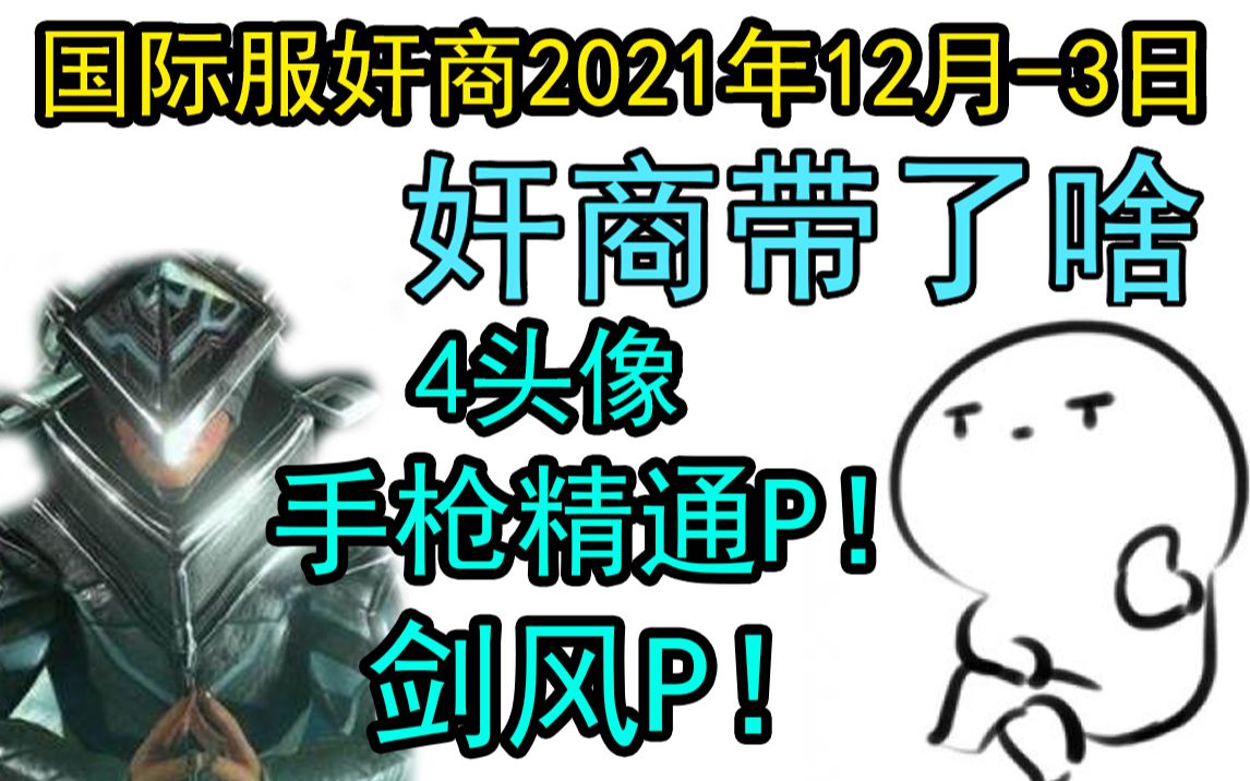 【Warframe】12.3奸商!剑风P!手枪精通P!4个头像!小黑信标!蛆甲小明不朽外观!金工火神亡魂!哔哩哔哩bilibili星际战甲