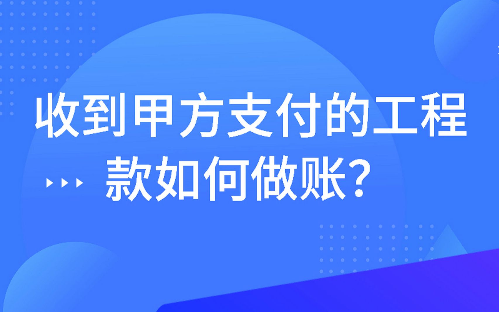 建筑企业收到甲方支付的工程款如何做账?哔哩哔哩bilibili