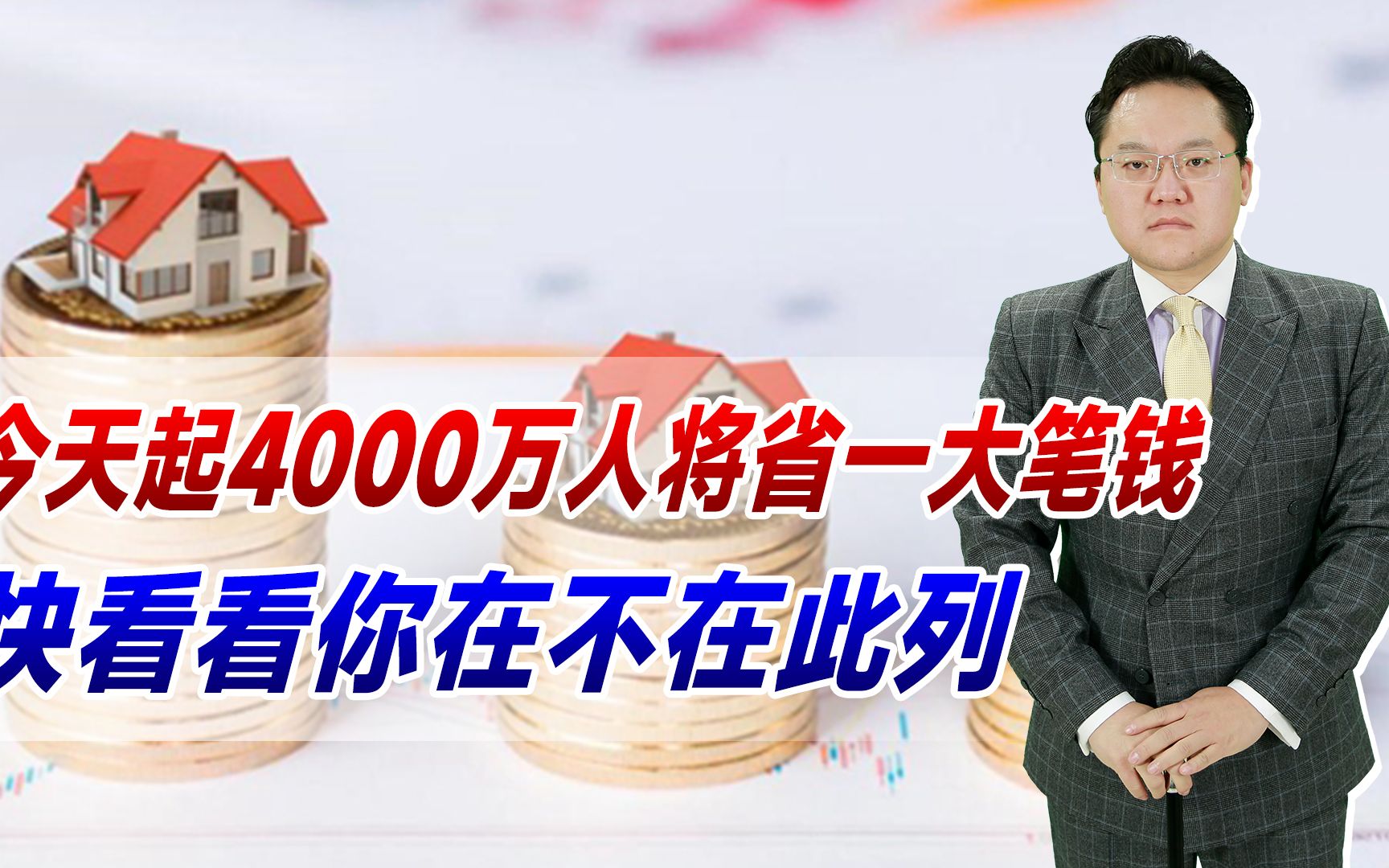 【照理说事】今天起4000万人将省一大笔钱!银行自动调整,快看看你在不在此列哔哩哔哩bilibili