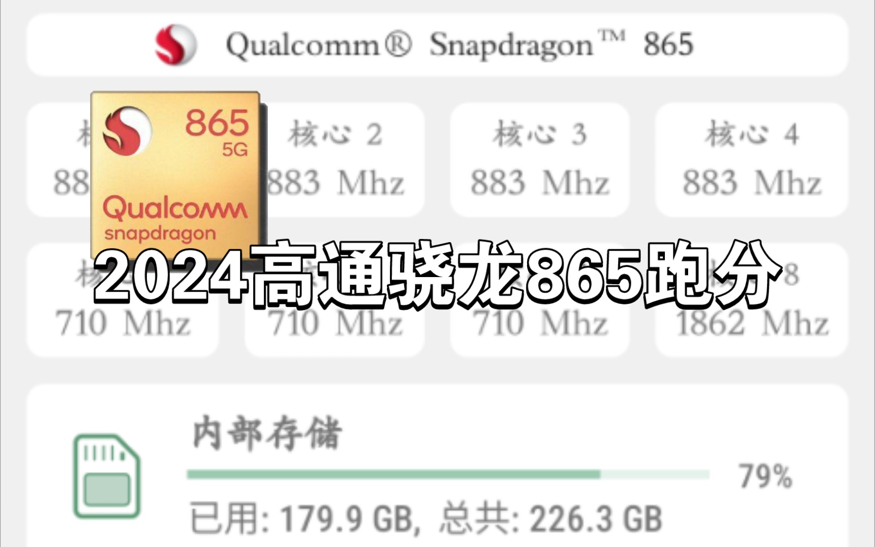 神U高通骁龙865在2024年跑分哔哩哔哩bilibili