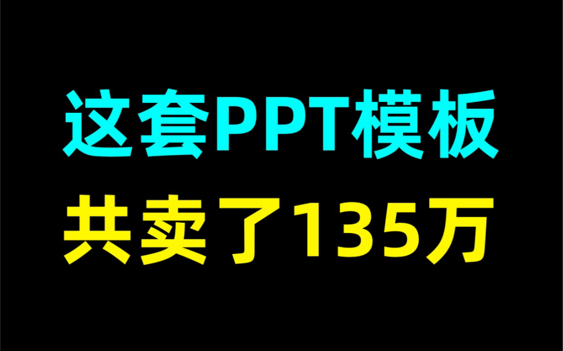 刷新认知,国外这款700多页的PPT模板共卖了135万元,全网销售第一!哔哩哔哩bilibili