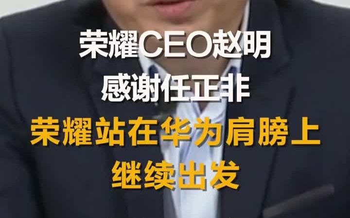 荣耀CEO赵明发声感谢任正非:华为不仅卖了荣耀,还送给了我们AI算法和技术哔哩哔哩bilibili