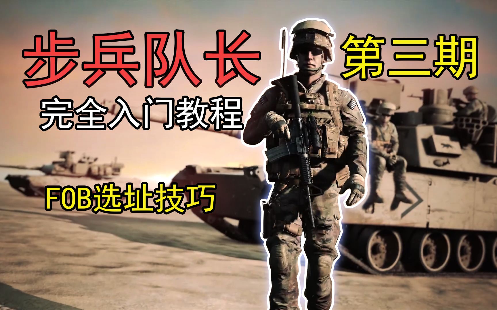 [图]【步兵队长完全入门教程】（第3期：电台选址、兵站选址） Squad战术小队新手教学