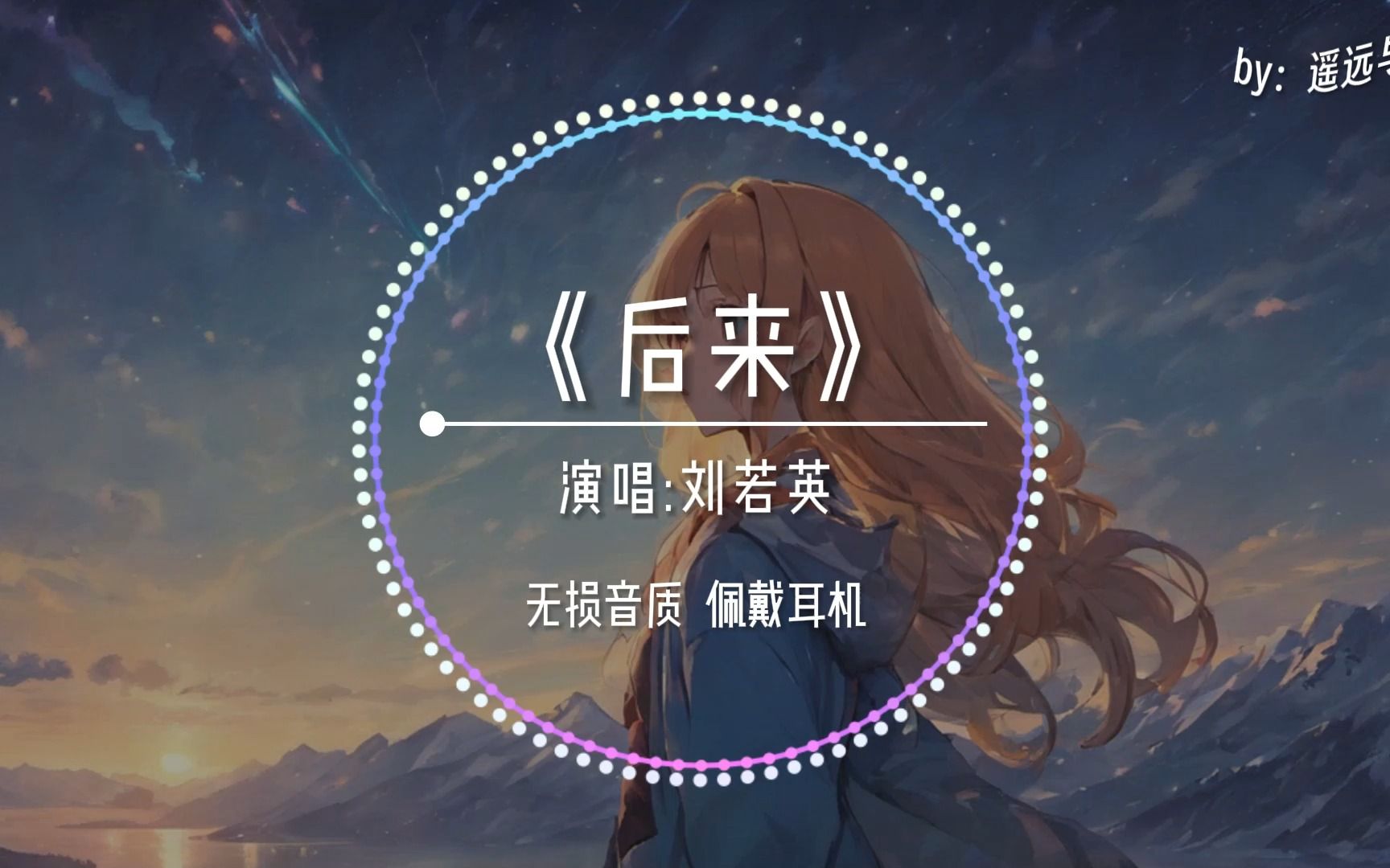 [图]【无损音质】《后来》- 刘若英“后来 我总算学会了如何去爱 可惜你早已远去消失在人海~”