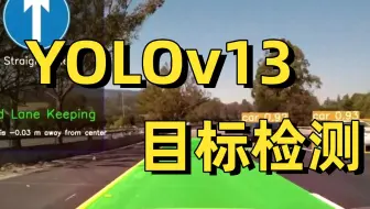 【2025最新YOLO教程入门】涵盖YOLOv1/v8/v11/v13算法讲解+训练数据集，通俗易懂！保姆级物体检测yolo实战教程！-计算机视觉/深度学习