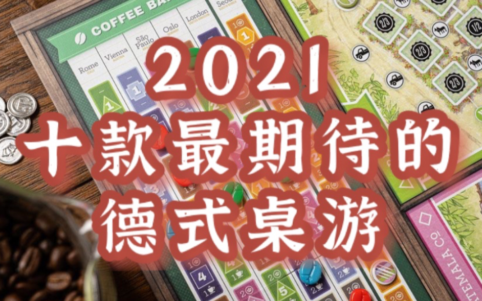 2021年东旭最期待的十款桌游(德策篇)哔哩哔哩bilibili