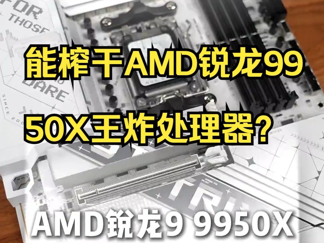 售价3000!能榨干AMD锐龙9950X王炸处理器?这个ROG X870吹雪主办到底有多强.....哔哩哔哩bilibili