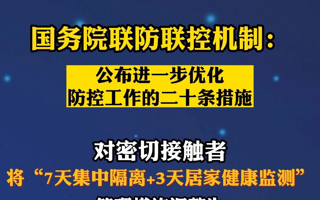 [图]进一步优化防控工作的二十条措施公布