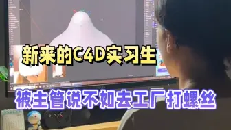 公司新来的c4d实习生，连渲染模型都不会，还一不听劝，难怪最后被劝退了……