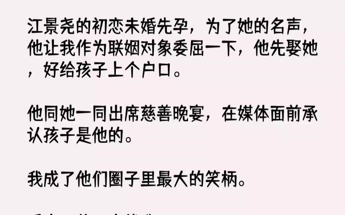 【完结文】江景尧的初恋未婚先孕,为了她的名声,他让我作为联姻对象委屈一下,他先娶...哔哩哔哩bilibili