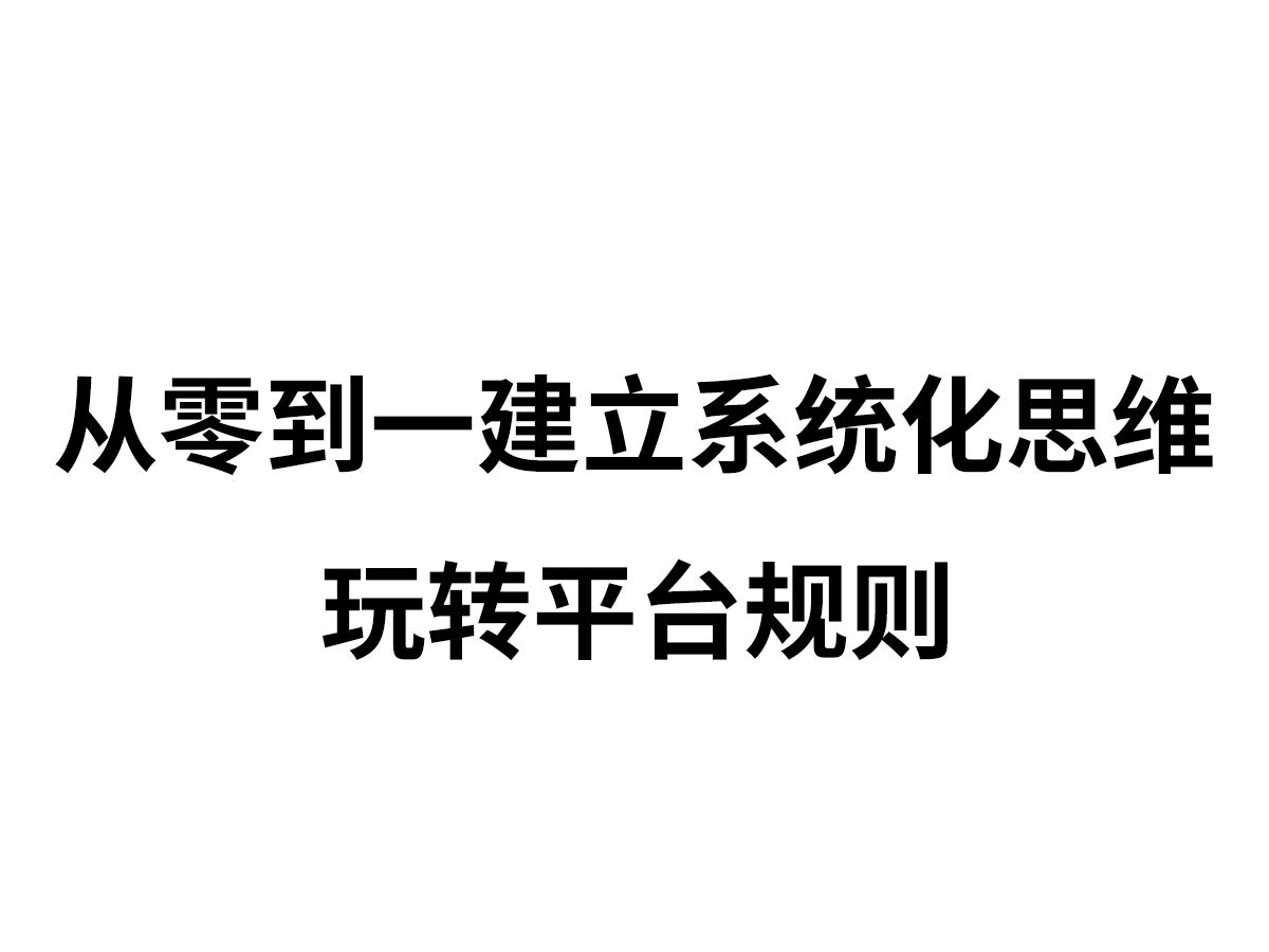 从零打造运营高手:建立强大思维基础,深度融入平台生态规则哔哩哔哩bilibili