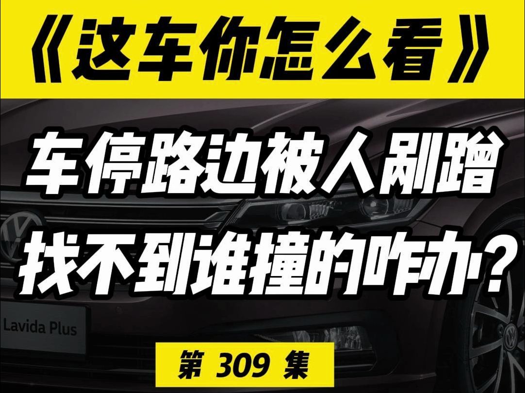 车停在车位上被电动车剐蹭撞到,对方跑了怎么办?物业有责任吗?哔哩哔哩bilibili