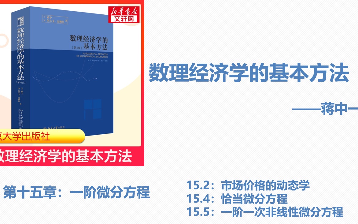 [图]蒋中一数理经济学：一阶微分方程（1）