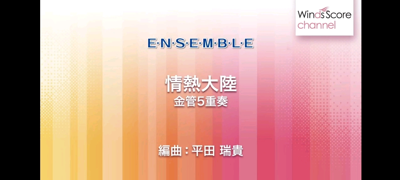 《情热大陆》——铜管五重奏