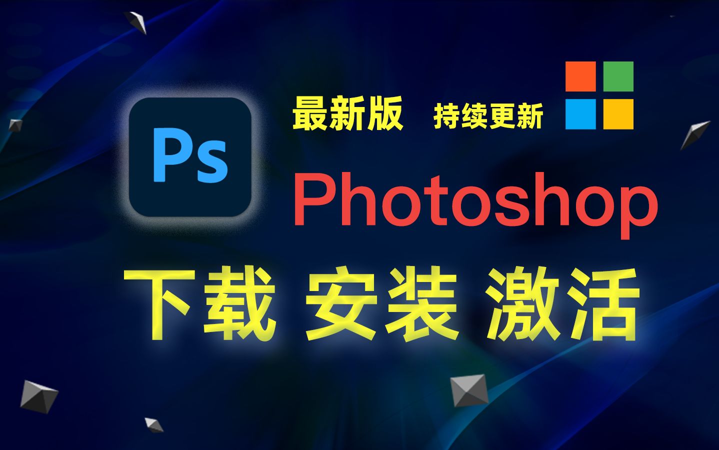 [图]【windows】Adobe Photoshop 2024（ps2024）版本下载、安装、激活教程