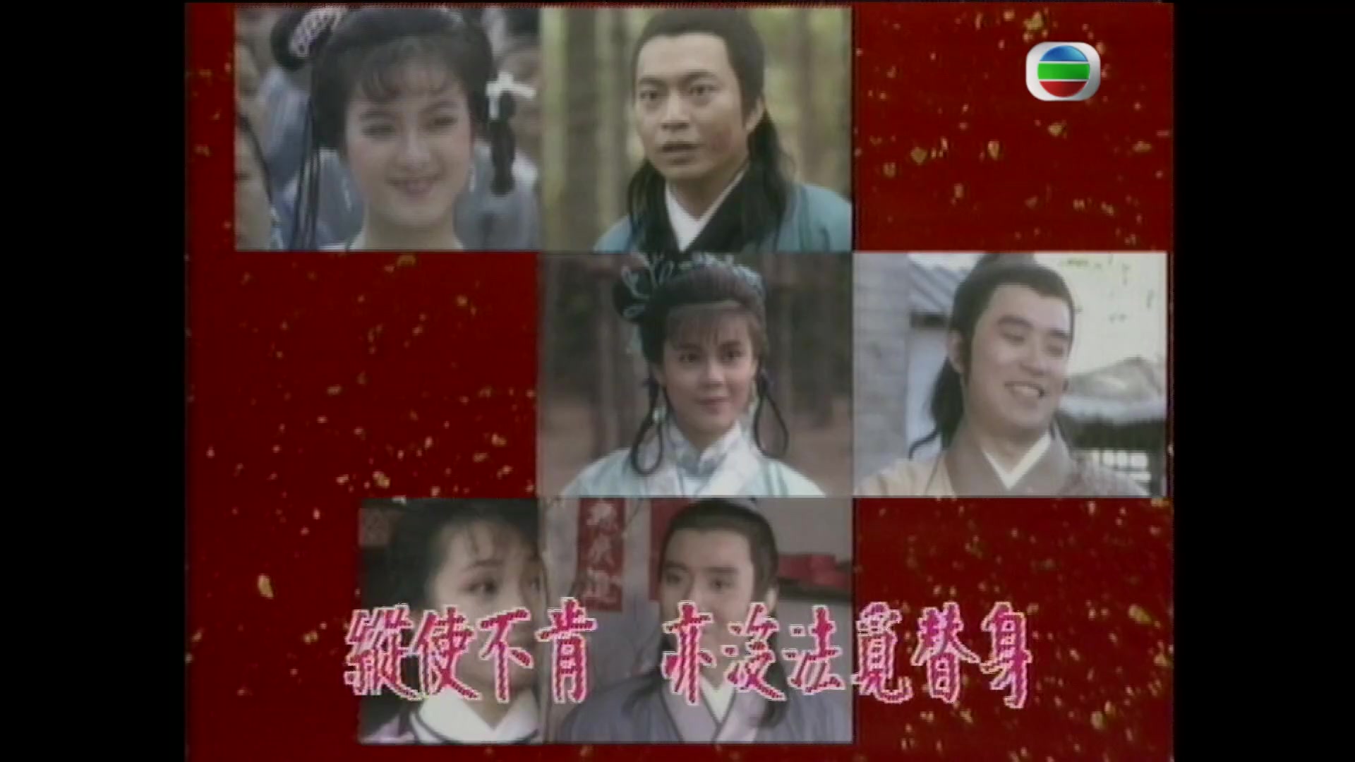 1988 TVB 奉旨成亲 主题曲 鸳鸯谱陈慧娴 主演 廖伟雄/林颖娴/梁艺龄/吴茜薇哔哩哔哩bilibili