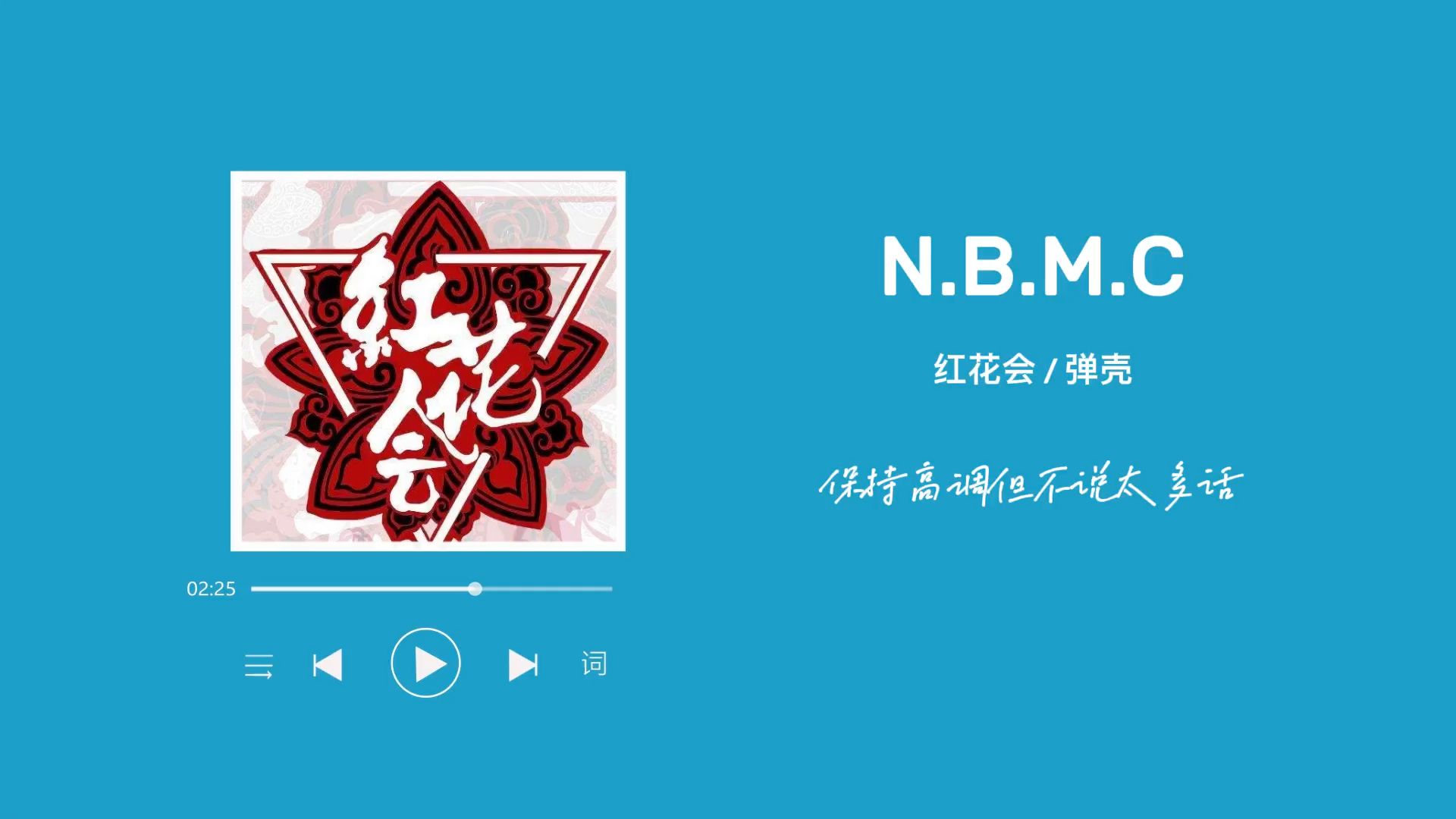 日推说唱红花会弹壳nbmc歌词版