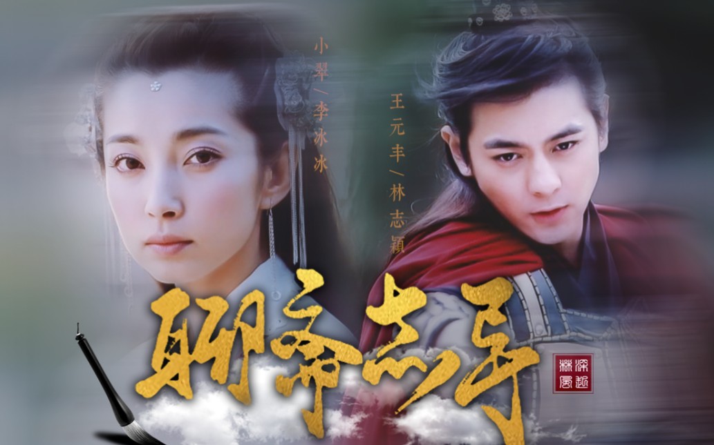 就注定是一场悲剧"【聊斋志异之小翠】【林志颖/王元丰x李冰冰/小翠】