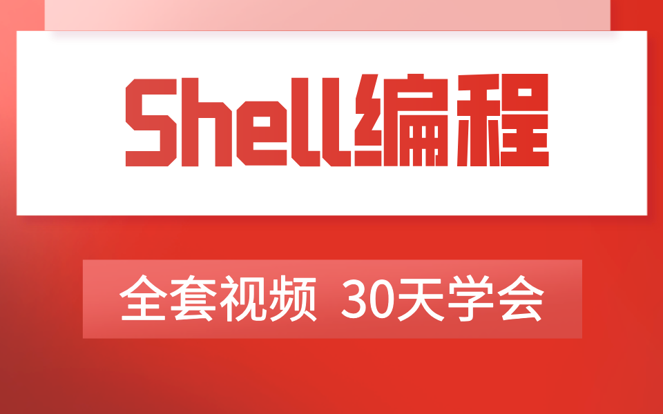 [图]Shell编程全套视频 30天学会