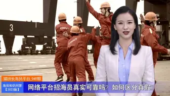 网络平台招海员真实可靠吗？如何区分真假？（猪班长海员平台_第949期）