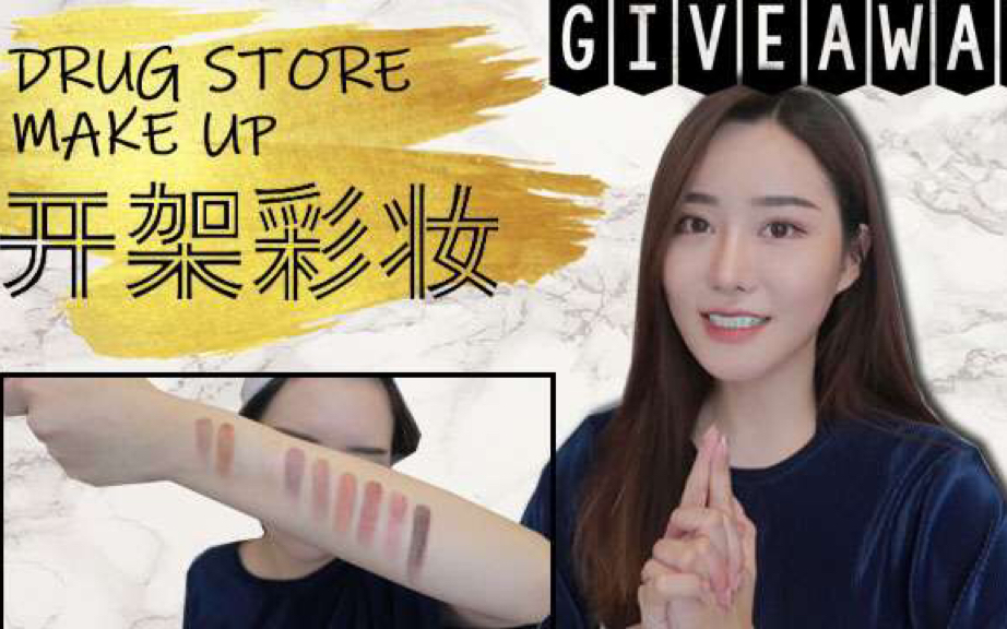 Drug store make up|欧美开价彩妆|????抽奖Giveaway|GRWM|这些火的单品到底好不好用??哔哩哔哩bilibili