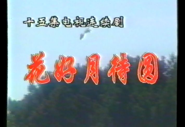 【录像带】1996绝版剧《花好月待圆》片段欣赏,全集15集已收藏哔哩哔哩bilibili