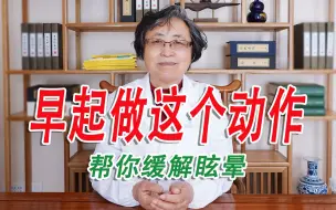 Download Video: 经常头晕怎么办？早起做这个动作，帮你缓解眩晕