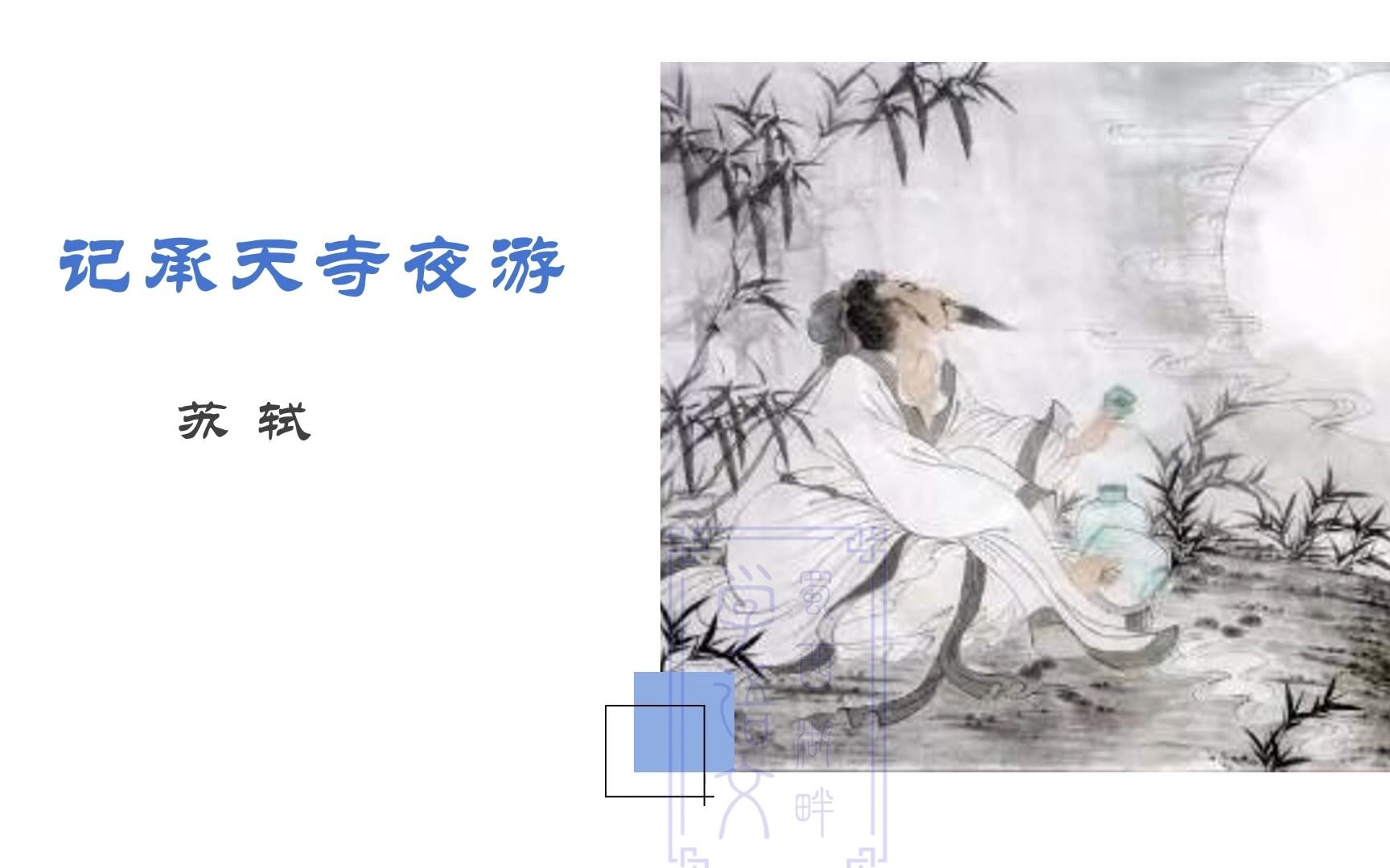 [图]初中语文八年级上册第三单元——短文二篇之记承天寺夜游#初中语文#八年级上册第三单元